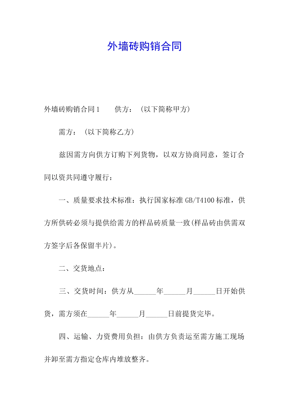 外墙砖购销合同_第1页