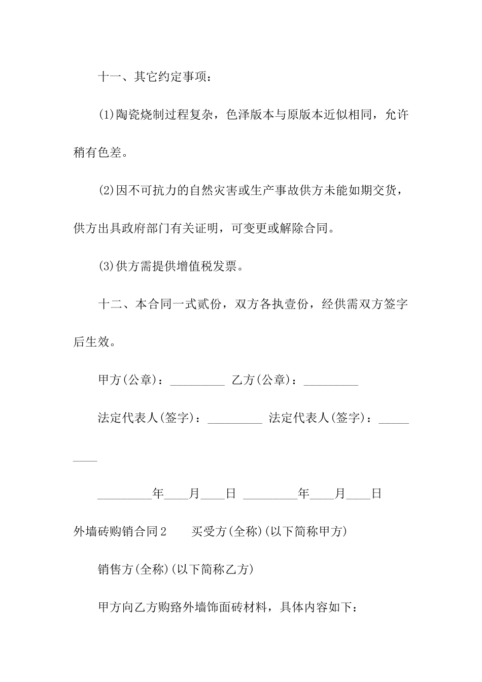 外墙砖购销合同_第3页