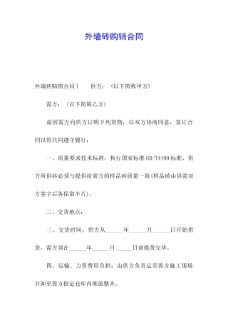 外墙砖购销合同