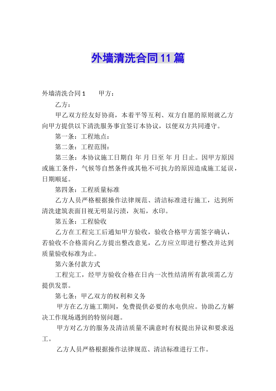 外墙清洗合同11篇_第1页
