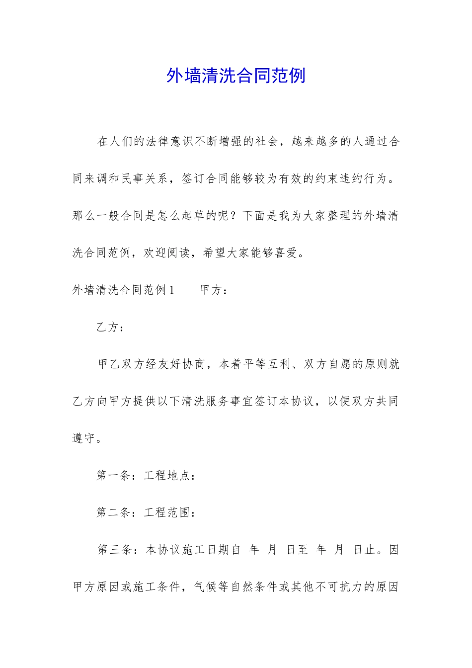 外墙清洗合同范例-_第1页