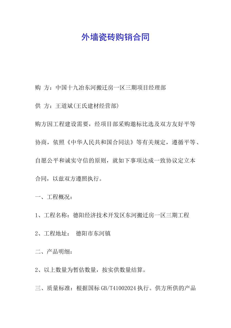 外墙瓷砖购销合同_第1页