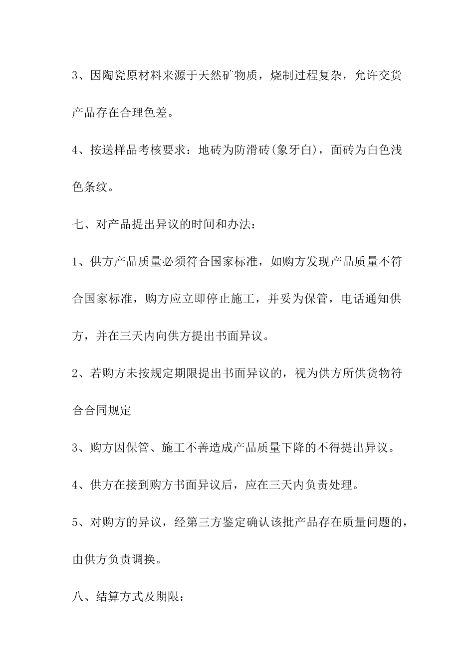 外墙瓷砖购销合同_第3页
