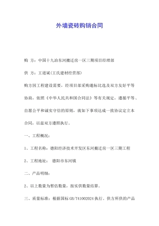 外墙瓷砖购销合同