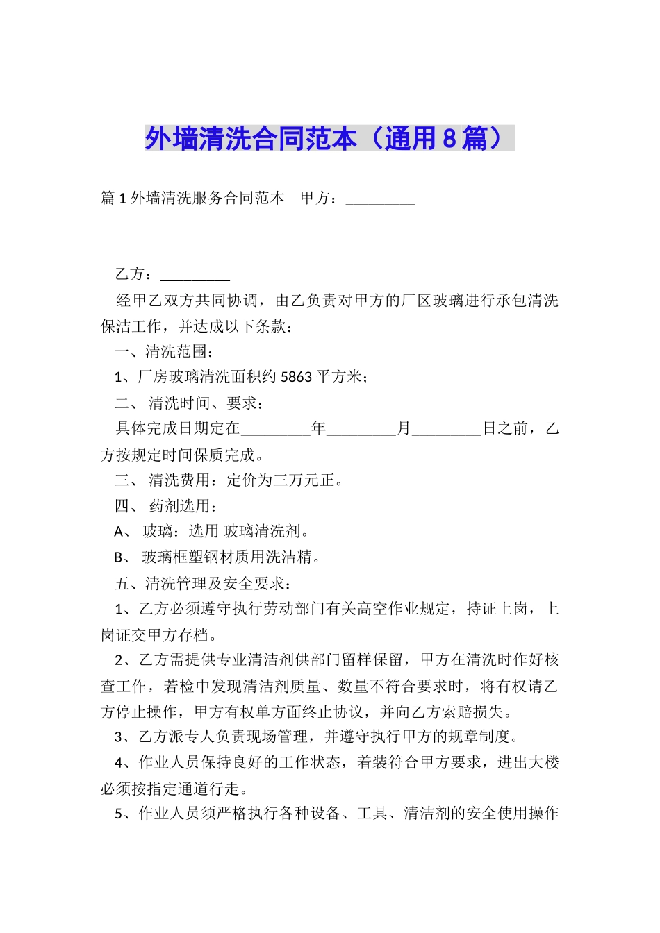外墙清洗合同范本_第1页