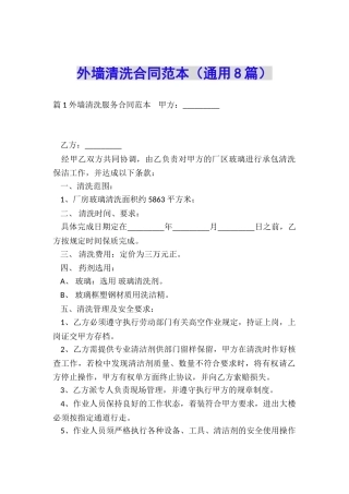 外墙清洗合同范本