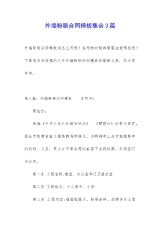 外墙粉刷合同模板集合3篇