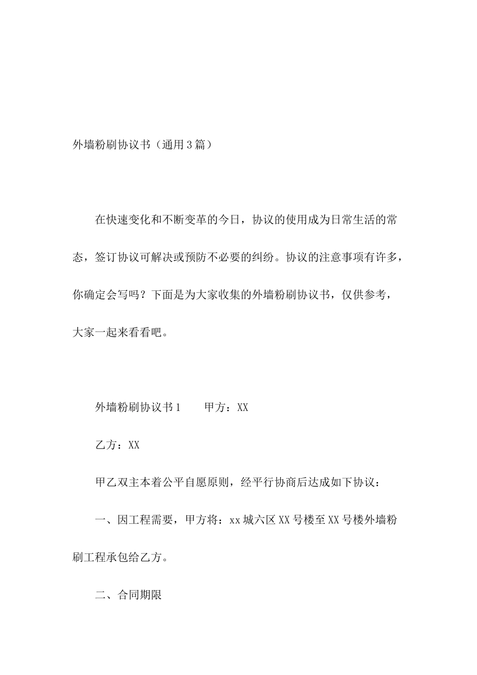 外墙粉刷协议书_第2页