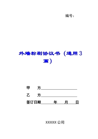 外墙粉刷协议书