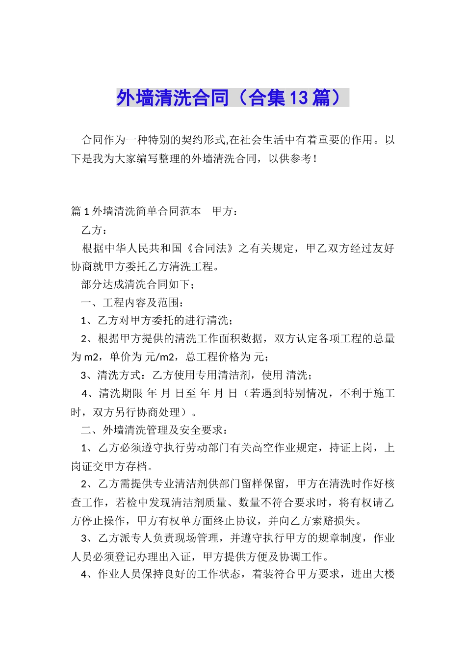 外墙清洗合同_第1页