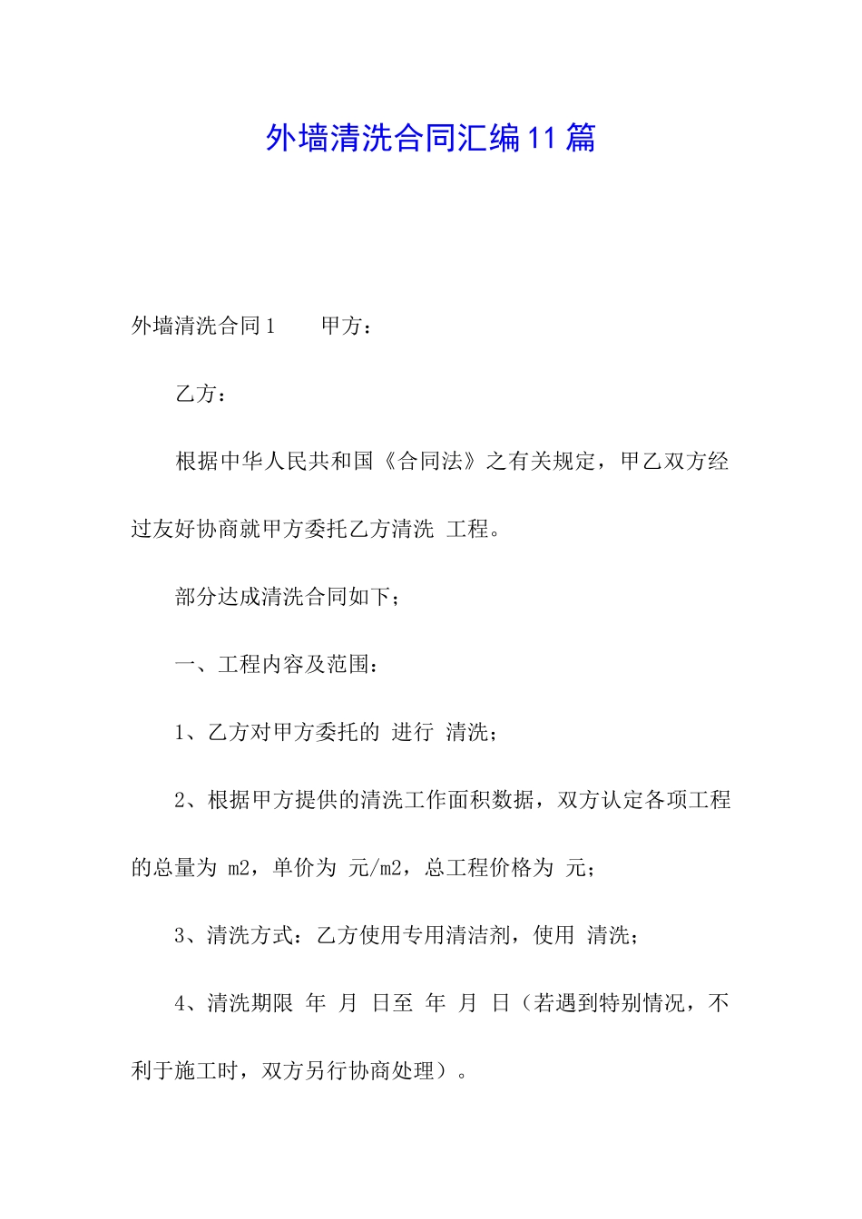 外墙清洗合同汇编11篇_第1页
