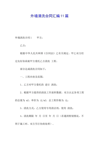 外墙清洗合同汇编11篇