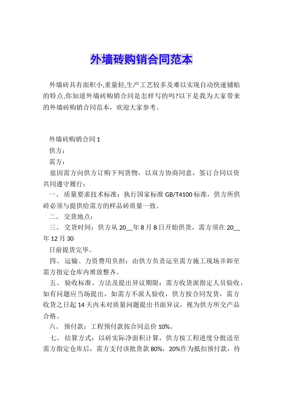 外墙砖购销合同范本_第1页