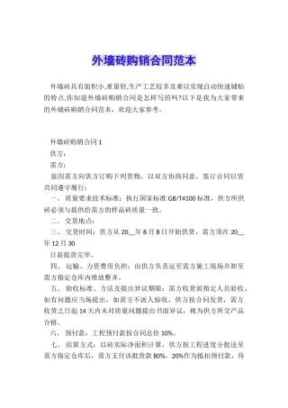 外墙砖购销合同范本