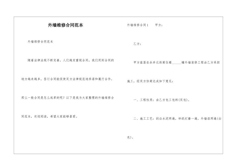 外墙维修合同范本_第1页