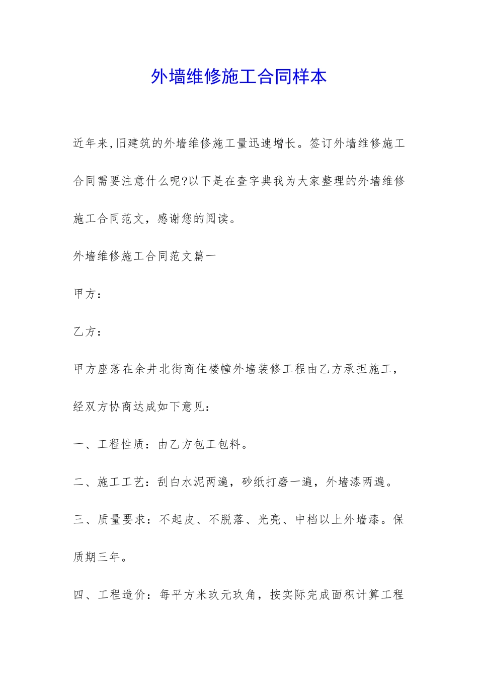 外墙维修施工合同样本-_第1页