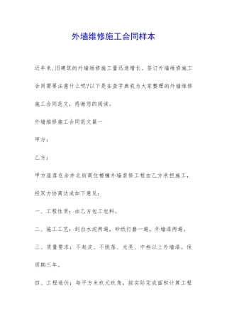 外墙维修施工合同样本-