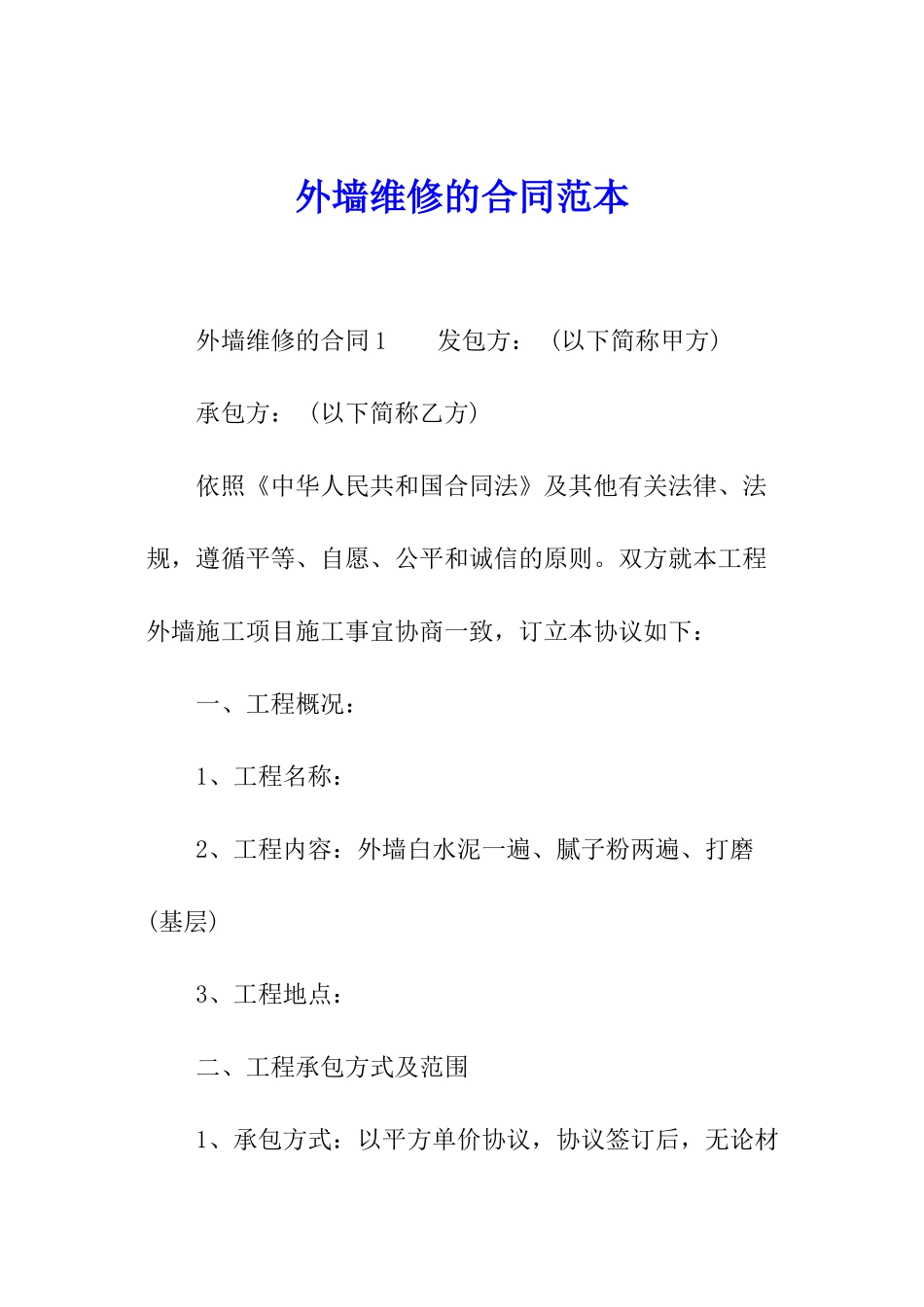 外墙维修的合同范本_第1页