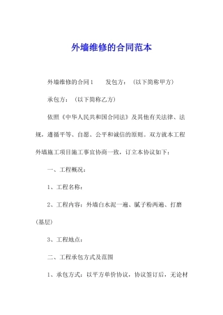外墙维修的合同范本