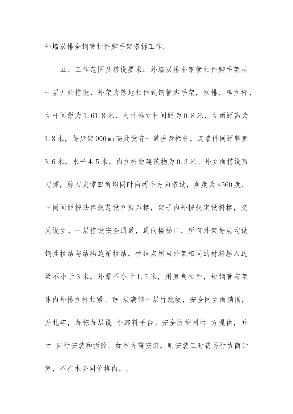 外墙脚手架施工合同_第2页