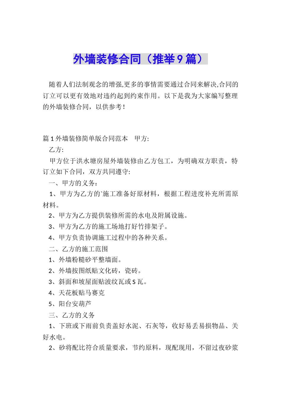 外墙装修合同_第1页