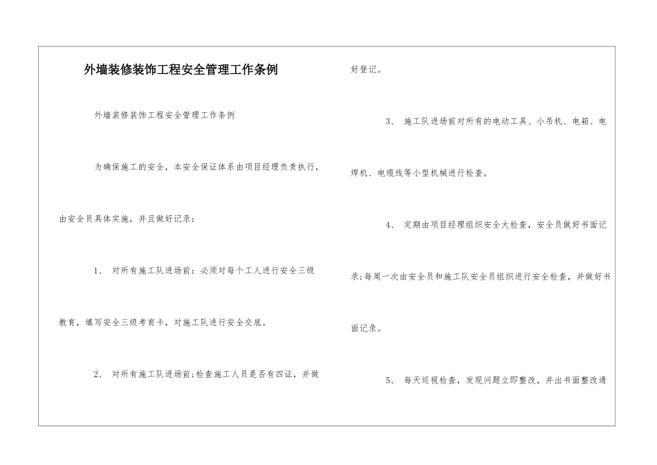外墙装修装饰工程安全管理工作条例--_第1页
