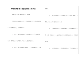 外墙装修装饰工程安全管理工作条例--