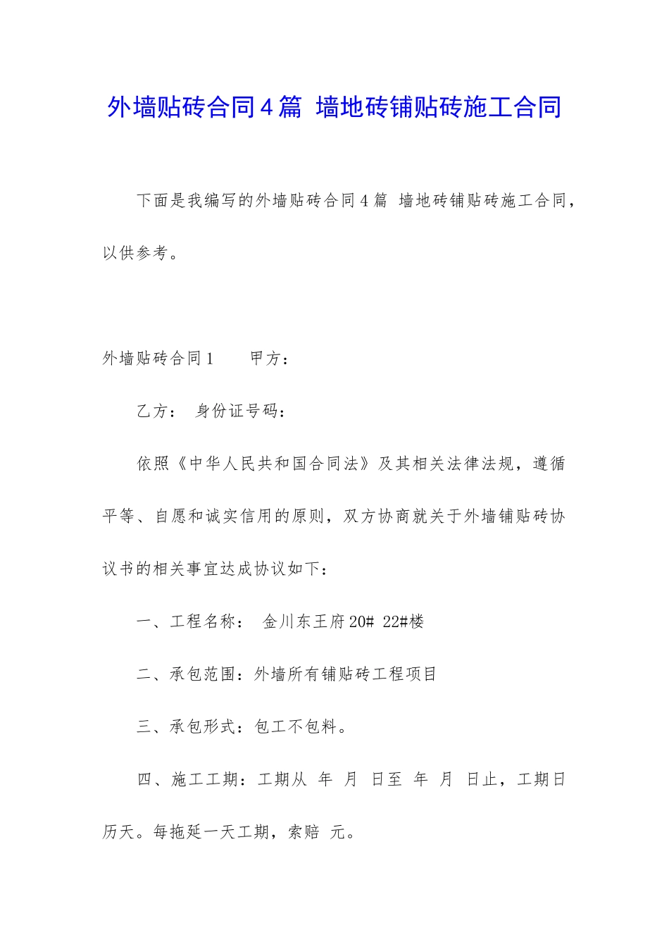 外墙贴砖合同4篇-墙地砖铺贴砖施工合同_第1页