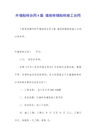 外墙贴砖合同4篇-墙地砖铺贴砖施工合同