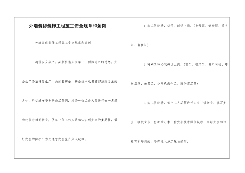 外墙装修装饰工程施工安全规章和条例--_第1页