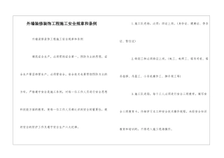外墙装修装饰工程施工安全规章和条例--