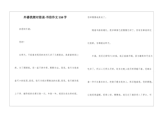 外婆我想对您说-书信作文550字