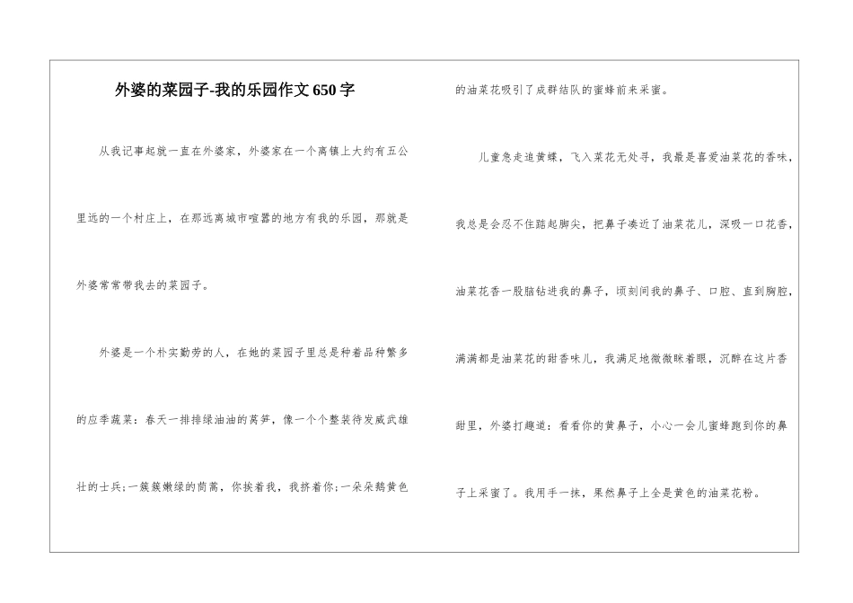 外婆的菜园子-我的乐园作文650字-_第1页