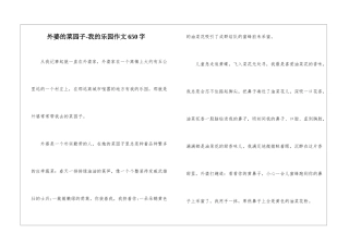 外婆的菜园子-我的乐园作文650字-