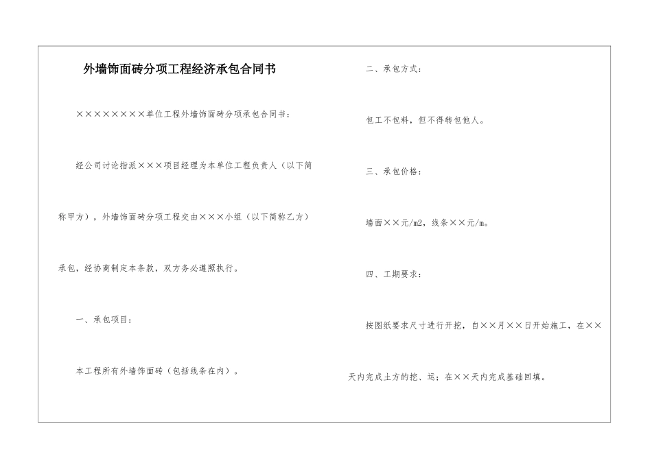 外墙饰面砖分项工程经济承包合同书_第1页