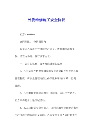 外委维修施工安全协议