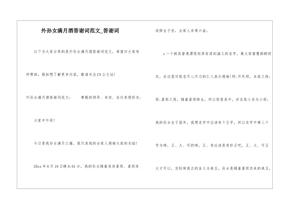 外孙女满月酒答谢词范文-答谢词_第1页
