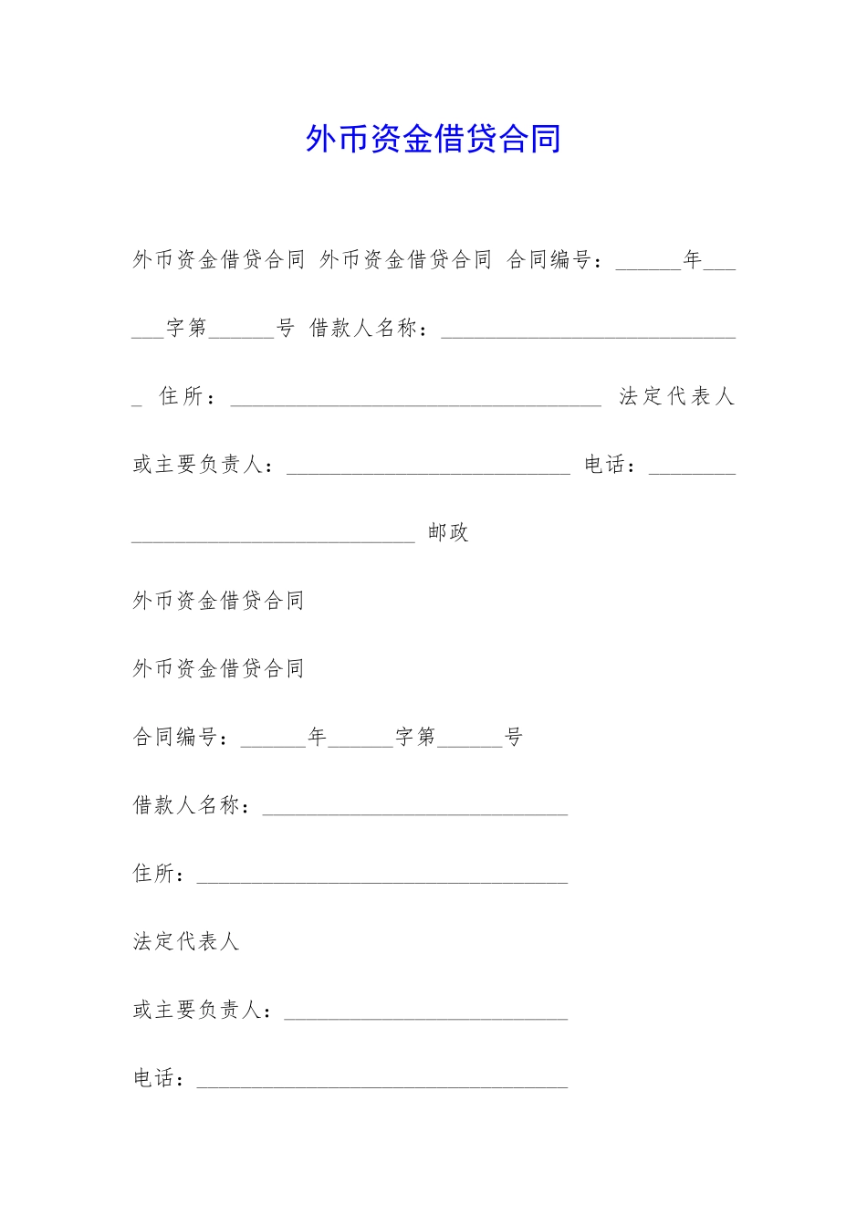 外币资金借贷合同-_第1页