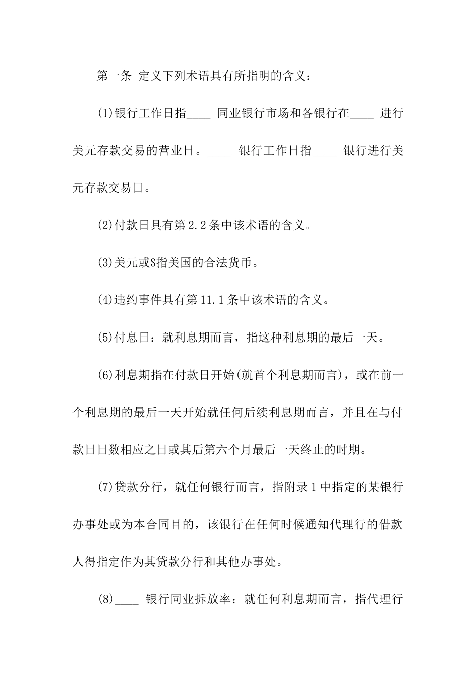 外币国际借款合同模板_第2页