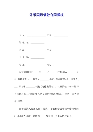 外币国际借款合同模板
