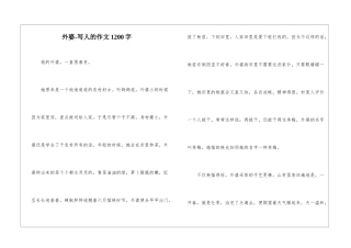 外婆-写人的作文1200字