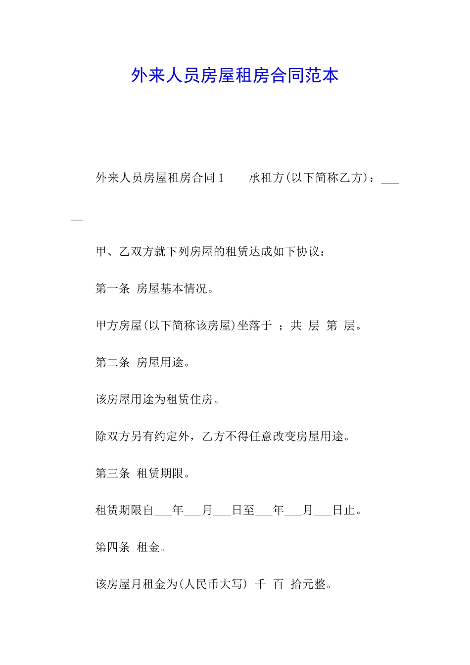 外来人员房屋租房合同范本_第1页