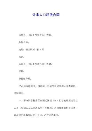 外来人口租赁合同