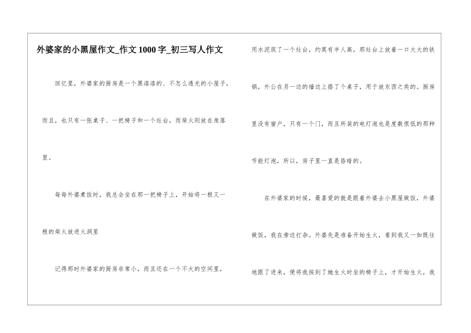 外婆家的小黑屋作文-作文1000字-初三写人作文_第1页