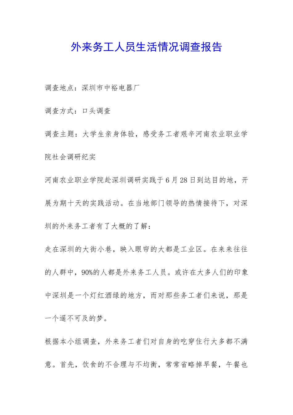 外来务工人员生活情况调查报告-_第1页