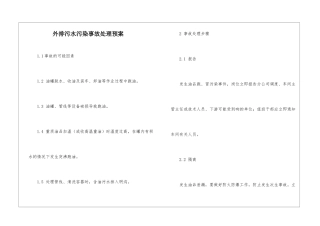 外排污水污染事故处理预案