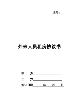 外来人员租房协议书