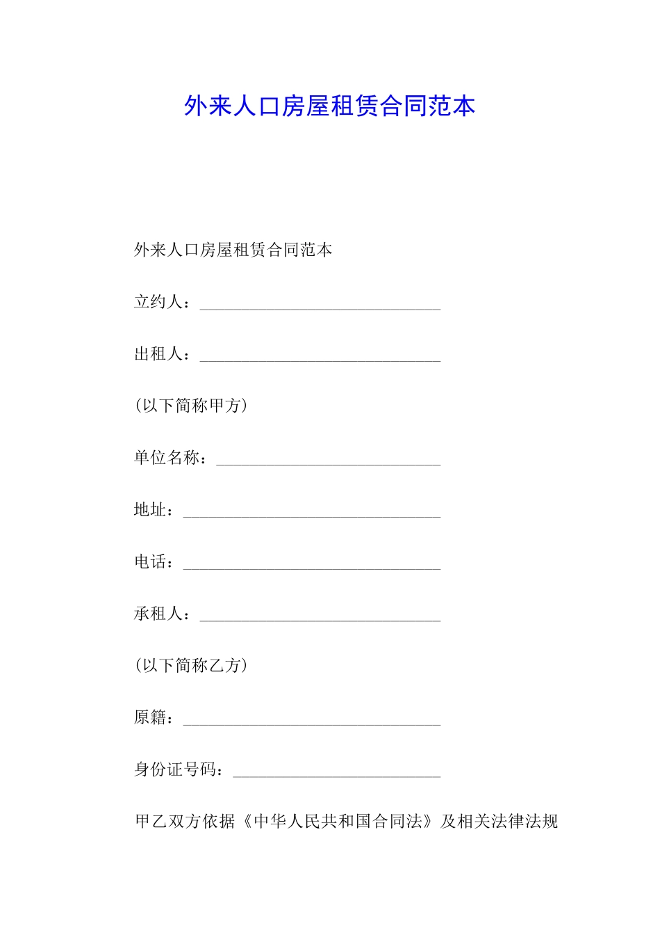 外来人口房屋租赁合同范本_第1页