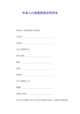 外来人口房屋租赁合同范本