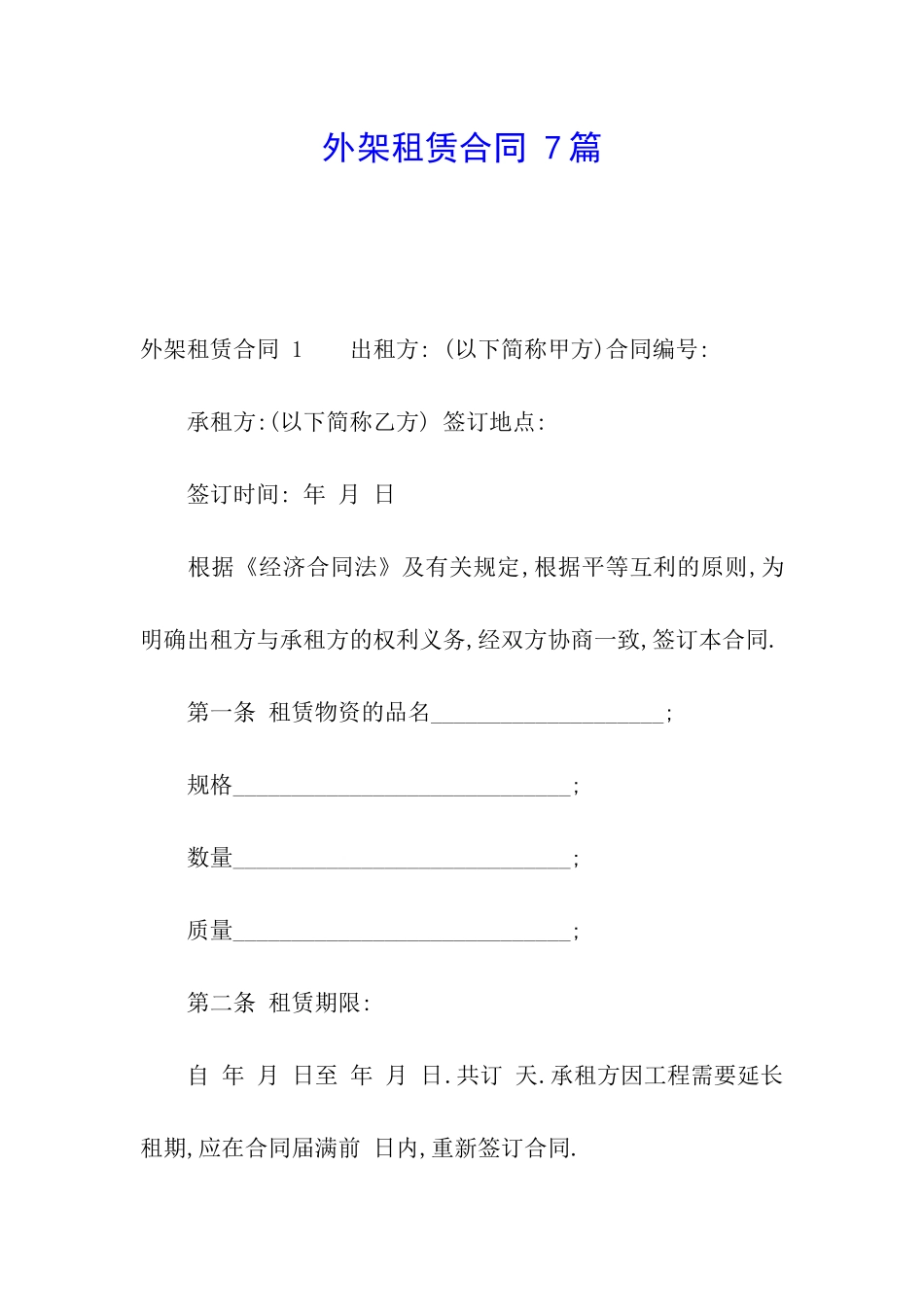 外架租赁合同-7篇_第1页